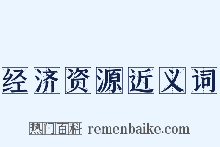 经济资源近义词是什么意思的图片
